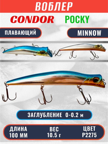 Воблер KYODA POCKY MINNOW-100F, длина 100 мм, вес 10,5  гр, цвет P2275 заглубление 0 - 0,2 м.