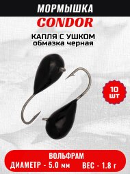 Мормышка вольфрамовая Condor Капля с ушком d 5,0 мм, вес 1,8 гр, обмазка черная 10 шт