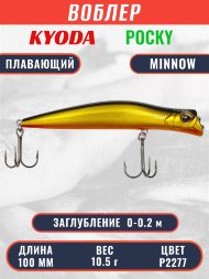 Воблер KYODA POCKY MINNOW-100F 100 мм 10,5 гр цвет P2277 заглубление 0 - 0,2 м