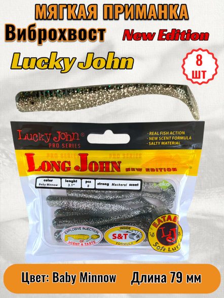Виброхвост Lucky John Pro S Long John 07,90 8шт 140118-T01
