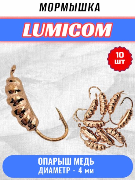 Мормышка вольфрамовая Lumicom Опарыш d4.0 медь 10шт