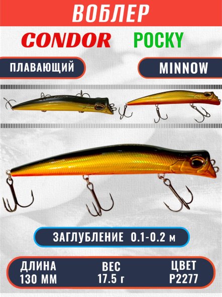 Воблер KYODA POCKY MINNOW-130F, длина 130 мм, вес 17,5  гр, цвет P2277 заглубление 0,1 - 0,2 м.