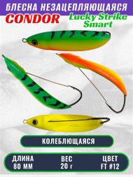 Блесна незацепляющаяся CONDOR Lucky Strike Smart, размер 80 мм, вес 20 гр, цвет FT #12